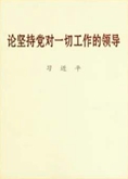 習近平同志《論堅持黨對一切工作的領導》出版發行 習近平同志《論堅持黨對一切工作的領導》出版發行